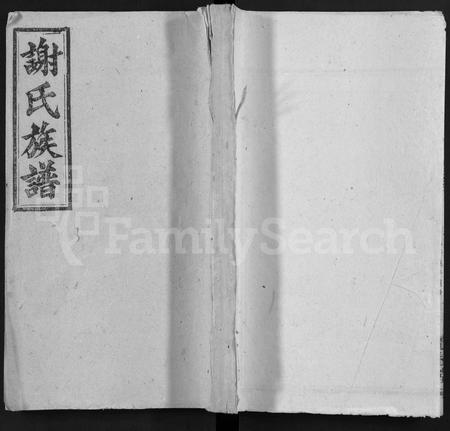 安徽谢氏族谱-谢氏族谱 [50卷].pdf电子版插图