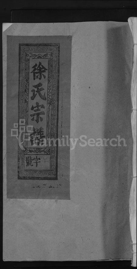 江西徐氏族谱-徐氏族谱 [5卷].pdf电子版插图