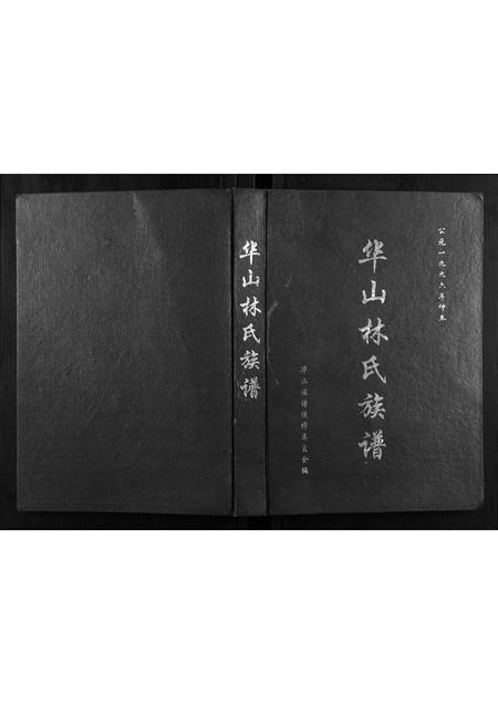 福建林氏族谱-华山林氏族谱.pdf电子版插图 福建林氏族谱-华山林氏族谱.pdf电子版插图