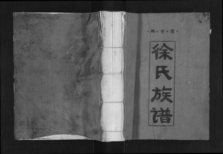 江西徐氏族谱-兴邑城西内徐氏四修族谱[不分卷].pdf电子版插图