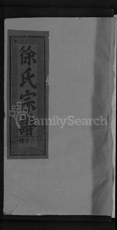 江西徐氏族谱-东海徐氏宗谱 [8卷].pdf电子版插图