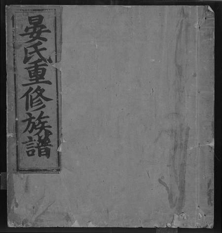 江西晏氏族谱-东南山前晏氏重修族谱 [不分卷].pdf电子版插图