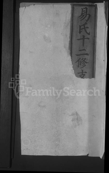 江西易氏族谱-易氏分支坐挪十二修族谱 [残卷].pdf电子版插图
