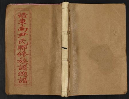 江西尹氏族谱-赣东南尹氏联修族谱.pdf电子版插图