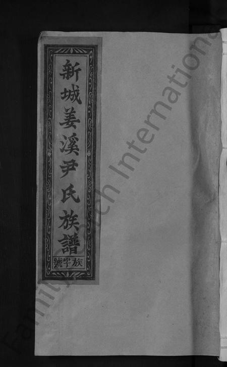 江西尹氏族谱-新城姜溪尹氏族谱 [8卷,首1卷].pdf电子版插图