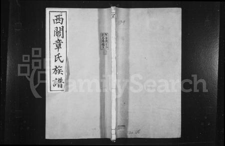 安徽章氏族谱-绩溪西关章氏族谱 [40卷首2卷及附1卷].pdf电子版插图