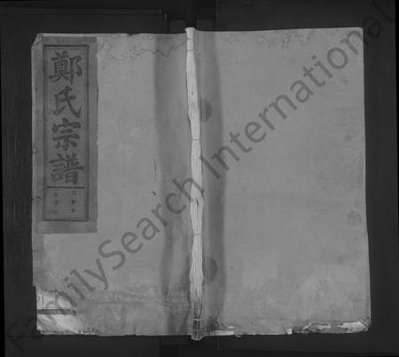 江西郑氏族谱-荥阳郑氏宗谱 [9卷,首1卷].pdf电子版插图