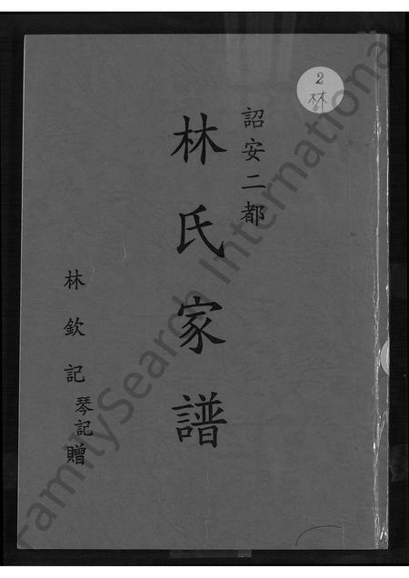 福建林氏族谱-诏安二都林氏家谱 [不分卷].pdf电子版