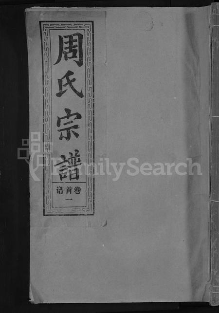 江西周氏族谱-周氏大成宗谱[总卷数不详].pdf电子版插图