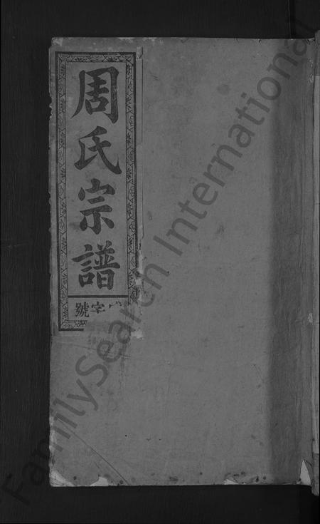 江西周氏族谱-高洲周氏宗谱 [10卷].pdf电子版插图