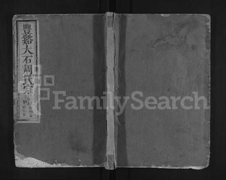 江西周氏族谱-丰谿大石周氏宗谱 [不分卷].pdf电子版插图