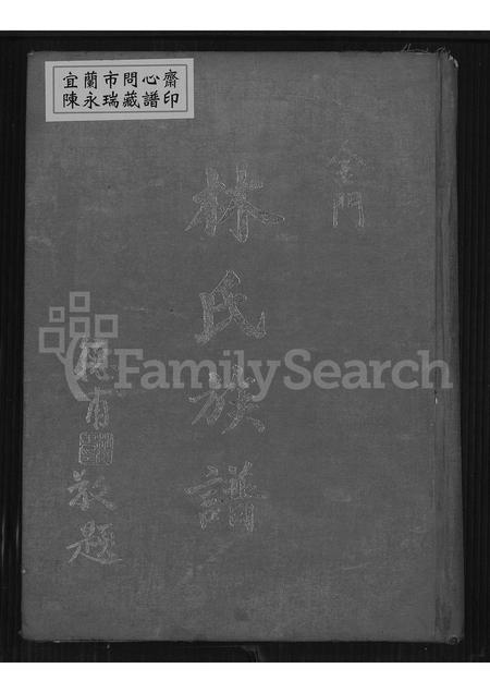福建林氏族谱-金门林氏族谱.pdf电子版插图 福建林氏族谱-金门林氏族谱.pdf电子版插图