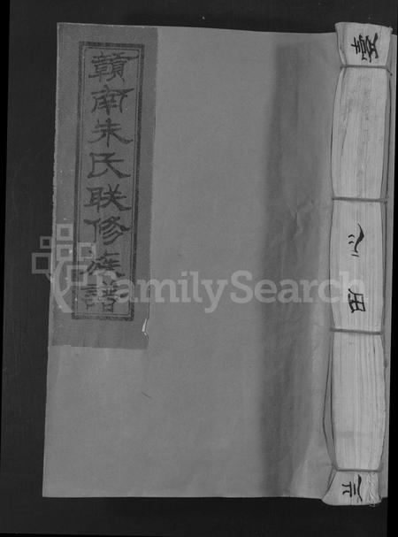 江西朱氏族谱-沛国堂赣南朱氏联修族谱 [不分卷].pdf电子版插图