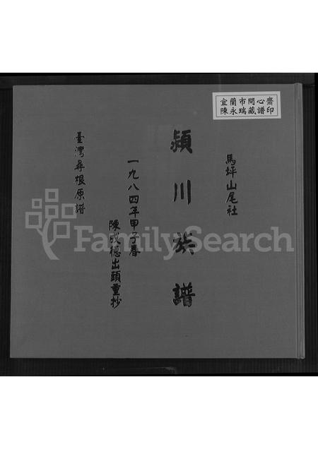 福建陈氏族谱-马坪山尾社颖川(陈氏)族谱 [不分卷].pdf电子版