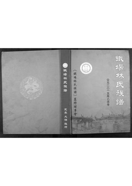 福建林氏族谱-铁场林氏族谱.pdf电子版
