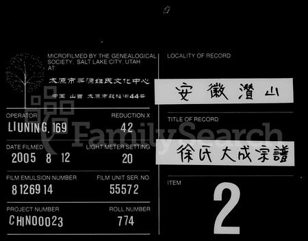 安徽徐氏族谱-徐氏大成宗谱 [3卷,重修6卷,首末各1卷].pdf电子版插图