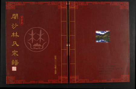 福建林氏族谱-闽沙林氏宗谱.pdf电子版