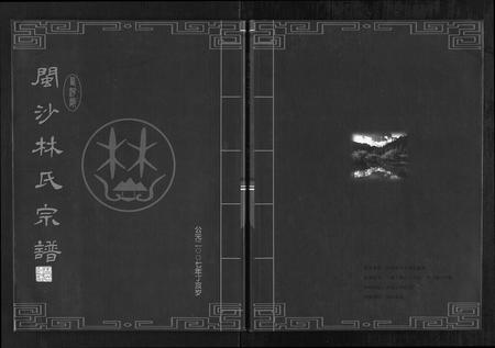 福建林氏族谱-闽沙林氏宗谱[5卷].pdf电子版