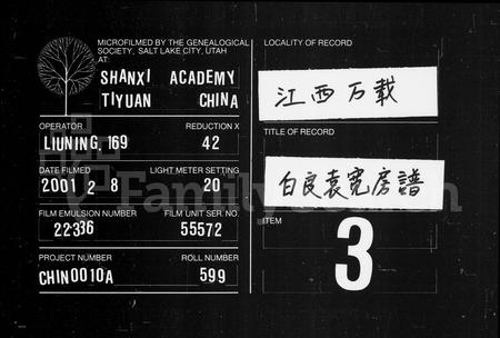 江西袁氏族谱-万载白良袁宽房谱 [8卷,及卷首].pdf电子版插图