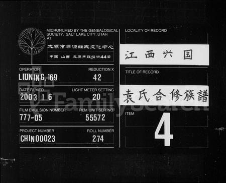 江西袁氏族谱-袁氏合修族谱 [卷数未列].pdf电子版插图