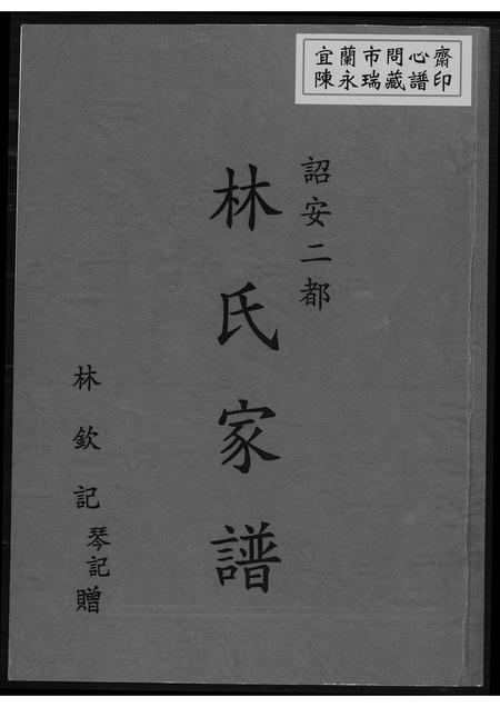 福建林氏族谱-韶安林氏家谱.pdf电子版插图 福建林氏族谱-韶安林氏家谱.pdf电子版插图
