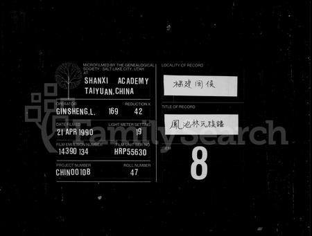 福建林氏族谱-凤池林氏族谱 [4卷].pdf电子版