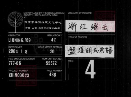 [浙江省丽水市缙云县][胡氏]族谱-盘溪胡氏宗谱 [残卷].pdf电子版