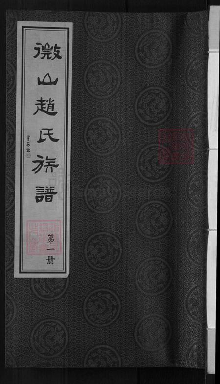 山东省济宁市微山县赵氏半部堂族谱-微山赵氏族谱.pdf电子版插图 山东省济宁市微山县赵氏半部堂族谱-微山赵氏族谱.pdf电子版插图