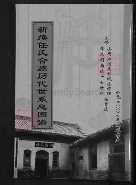 山西省吕梁市汾阳市阳城乡任氏三畏堂族谱-新续任氏合族历代世系图总谱.pdf电子版