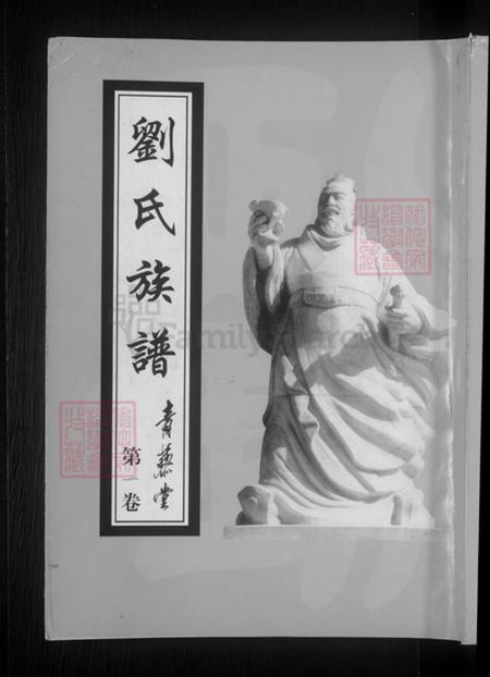 山东省菏泽市成武县刘氏青藜堂族谱-刘氏族谱.pdf电子版