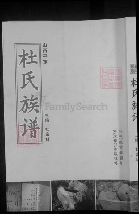 山西省阳泉市平定县冠山镇杜氏族谱-杜氏族谱.pdf电子版