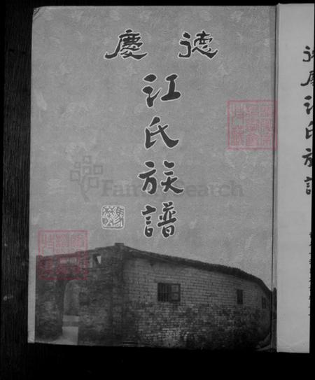 广东省肇庆市德庆县江氏族谱-德庆江氏族谱.pdf电子版