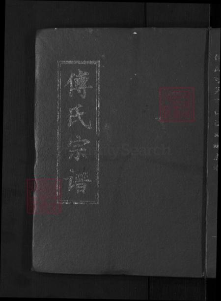 湖北省黄冈市罗田县傅氏德政堂族谱-傅氏可英可仁祖合修宗谱.pdf电子版