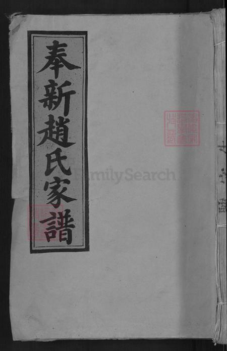 江西省宜春市奉新县澡下镇赵氏族谱-奉新赵氏家谱.pdf电子版