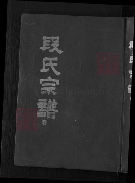 湖北省黄冈市英山县南河镇段氏孝思堂族谱-段氏宗谱.pdf电子版