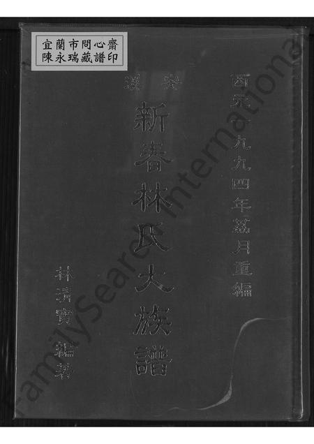 福建林氏族谱-安溪新春林氏大族谱 [不分卷].pdf电子版