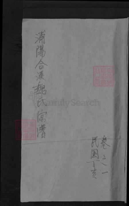 浙江省金华市浦江县魏氏族谱-浦阳合溪魏氏宗谱.pdf电子版