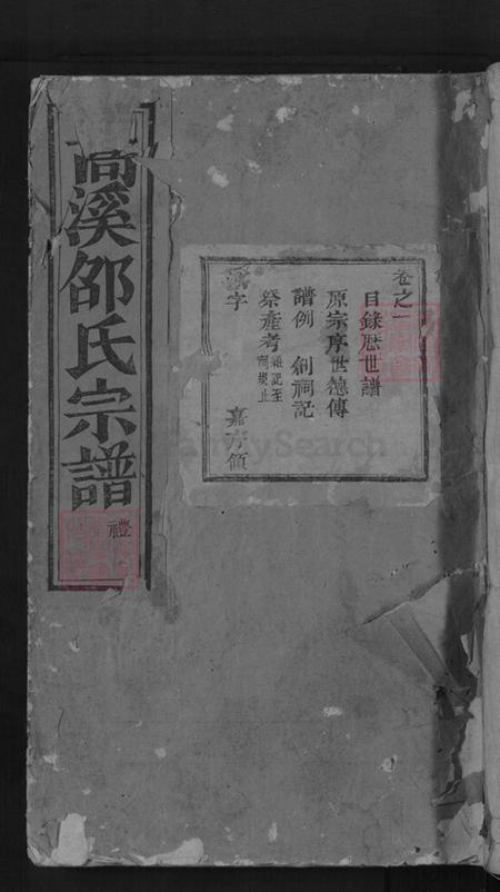 浙江省金华市浦江县白马镇邵氏永思堂族谱-浦阳嵩溪邵氏宗谱.pdf电子版