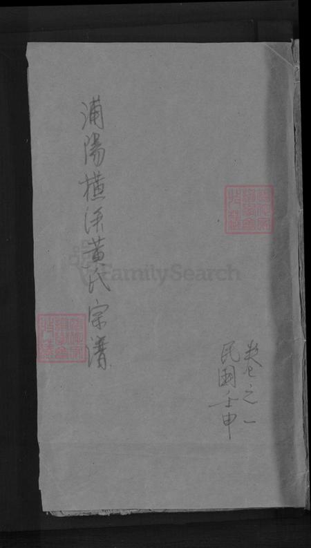 浙江省金华市浦江县黄宅镇黄氏族谱-浦阳横溪黄氏宗谱.pdf电子版插图 浙江省金华市浦江县黄宅镇黄氏族谱-浦阳横溪黄氏宗谱.pdf电子版插图