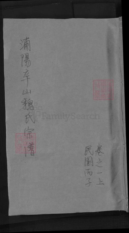 浙江省金华市浦江县魏氏族谱-浦阳魏氏宗谱.pdf电子版插图 浙江省金华市浦江县魏氏族谱-浦阳魏氏宗谱.pdf电子版插图