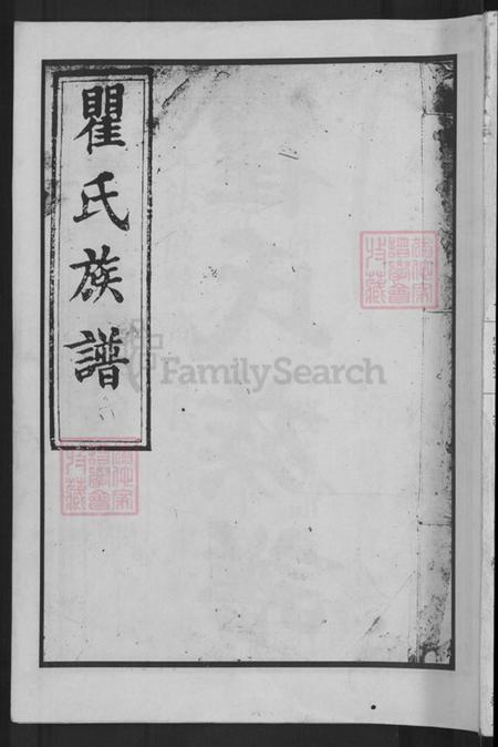 湖南省长沙市瞿氏松阳堂族谱-瞿氏族谱.pdf电子版插图 湖南省长沙市瞿氏松阳堂族谱-瞿氏族谱.pdf电子版插图