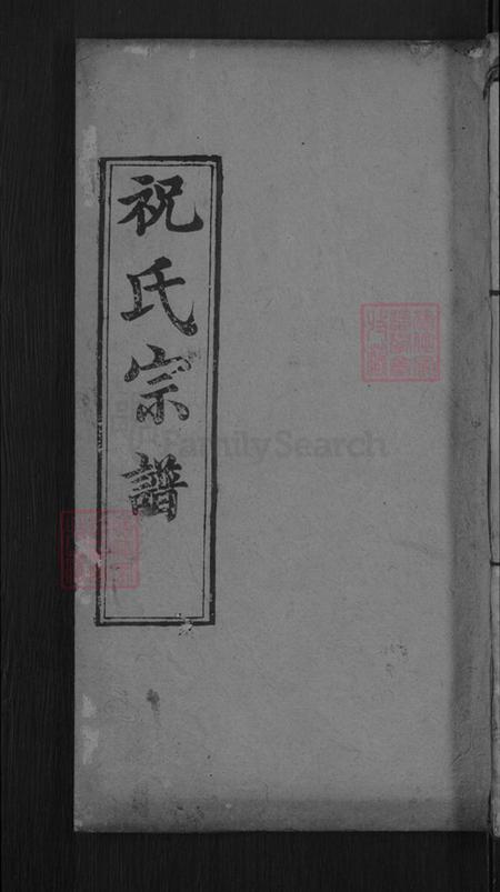 湖北省黄冈市麻城市祝氏三多堂族谱-祝氏宗谱.pdf电子版插图 湖北省黄冈市麻城市祝氏三多堂族谱-祝氏宗谱.pdf电子版插图