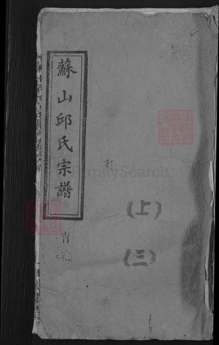 湖北省黄冈市蕲春县邱氏忠实堂族谱-苏山邱氏宗谱.pdf电子版插图 湖北省黄冈市蕲春县邱氏忠实堂族谱-苏山邱氏宗谱.pdf电子版插图