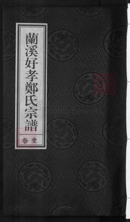 浙江省金华市兰溪市赤溪街道郑氏族谱-兰溪好孝郑氏宗谱.pdf电子版插图 浙江省金华市兰溪市赤溪街道郑氏族谱-兰溪好孝郑氏宗谱.pdf电子版插图