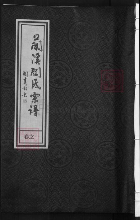 浙江省金华市兰溪市永昌街道阎氏承德堂族谱-太原阎氏宗谱.pdf电子版