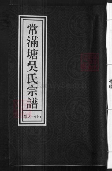 浙江省金华市兰溪市赤溪街道吴氏世德堂族谱-常满塘吴氏宗谱.pdf电子版
