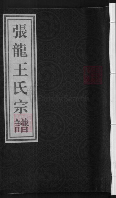 浙江省金华市兰溪市黄店镇王氏余庆堂族谱-张龙王氏宗谱.pdf电子版插图 浙江省金华市兰溪市黄店镇王氏余庆堂族谱-张龙王氏宗谱.pdf电子版插图