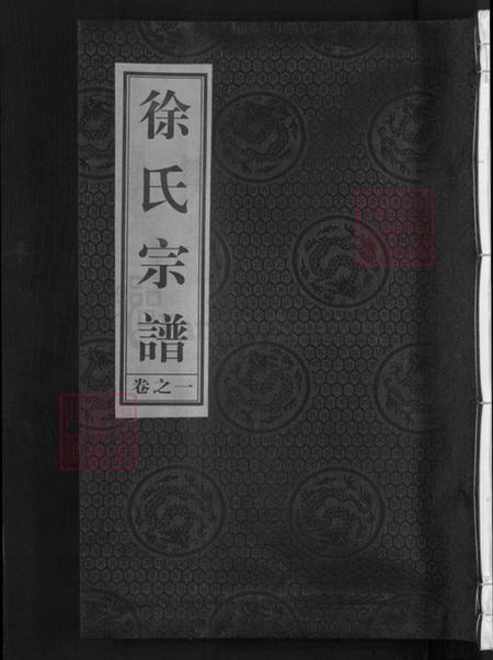 浙江省金华市兰溪市黄店镇徐氏崇正堂族谱-徐氏宗谱.pdf电子版