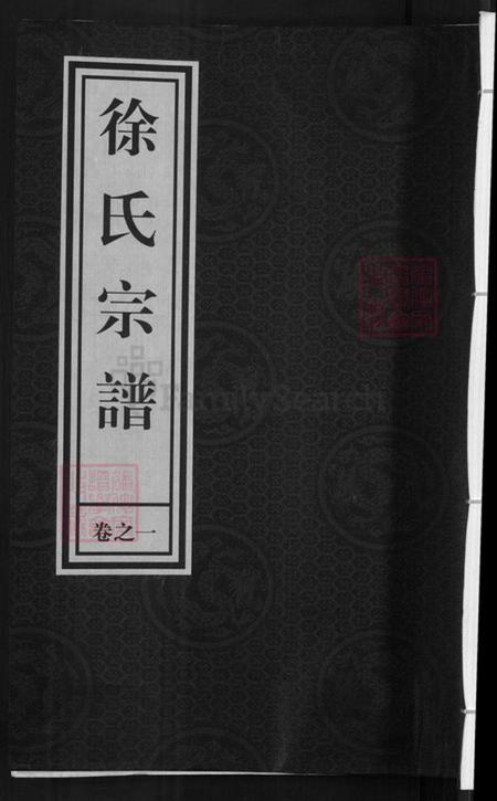 浙江省丽水市缙云县徐氏族谱-徐氏宗谱.pdf电子版
