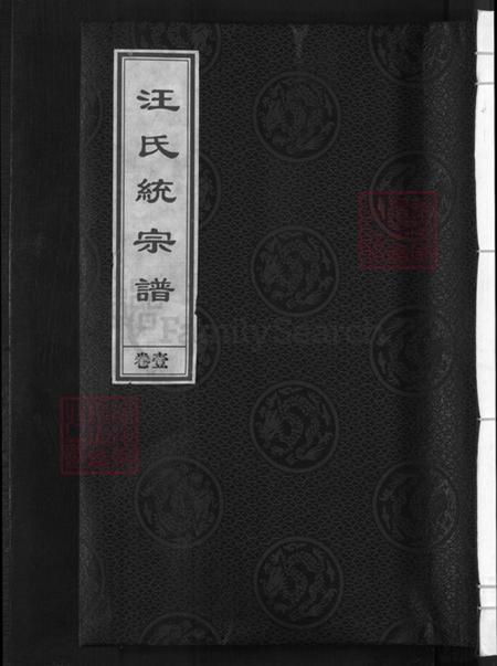 浙江省金华市汪氏敦本堂族谱-汪氏统宗谱.pdf电子版